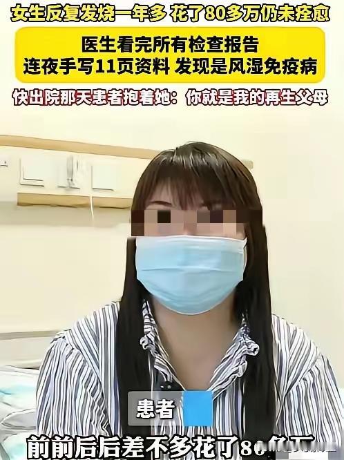 2024年，浙江一女子反复发烧一年多，为了治病花了80多万不见效，结果来到义乌求