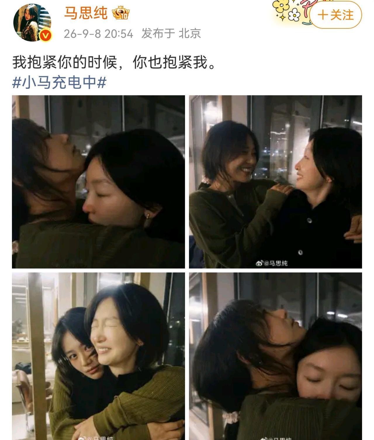 9月8日晚上8点多，马思纯打开自己的社交账号，敲下一行文字，“我抱紧你的时候，你