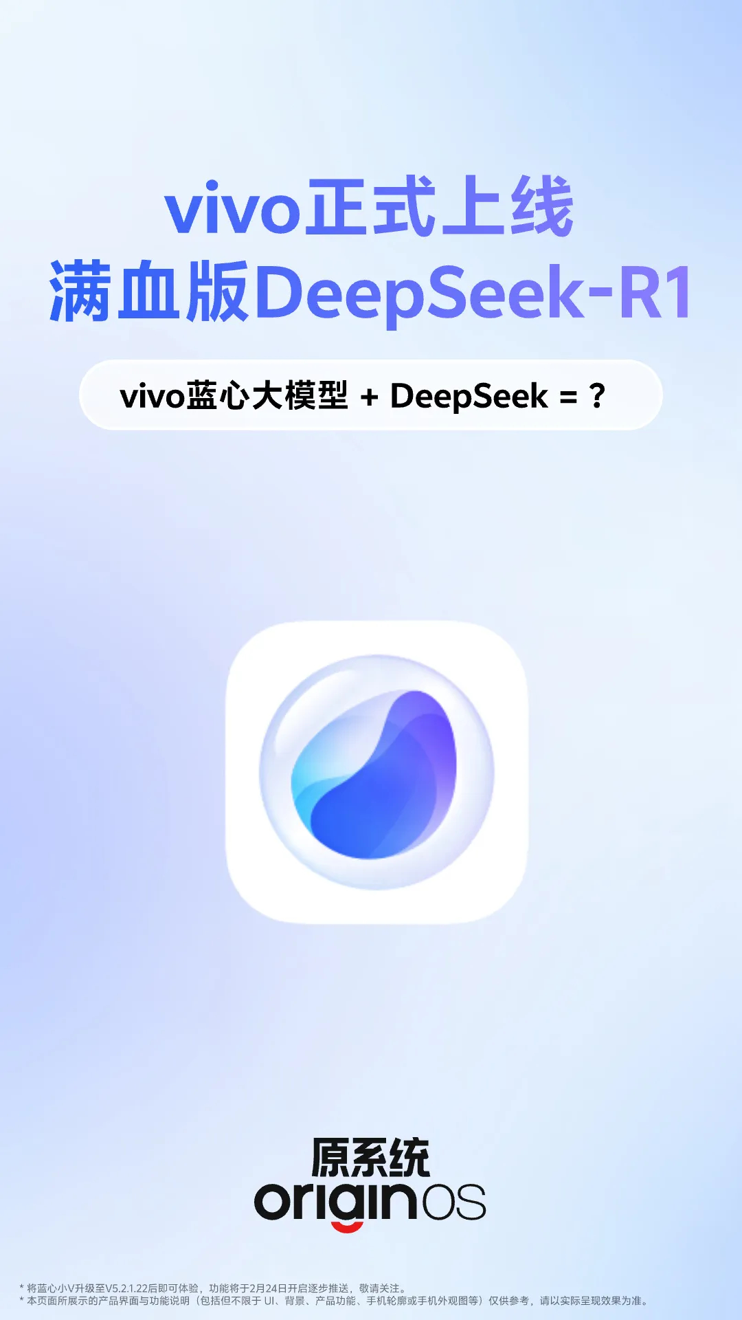 蓝心小V正式接入满血版 DeepSeek-R1，无需跳转操作，唤醒小V即可使用，