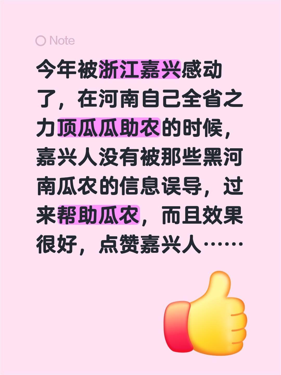 今年被浙江嘉兴感动了，在河南自己全省之力顶瓜瓜助农的时候，嘉兴人没有被那些黑河南