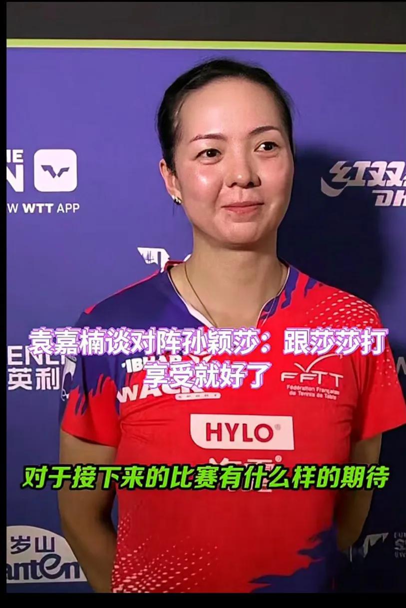 袁嘉楠谈对阵孙颖莎：跟莎莎打享受就好了！抽到莎莎的签才是上上签，输了很正常她是世