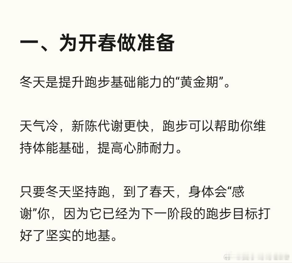 冬天跑步不能停，冬季跑步小贴士：1、充分热身：冷天肌肉韧带更容易僵硬，跑前一定要