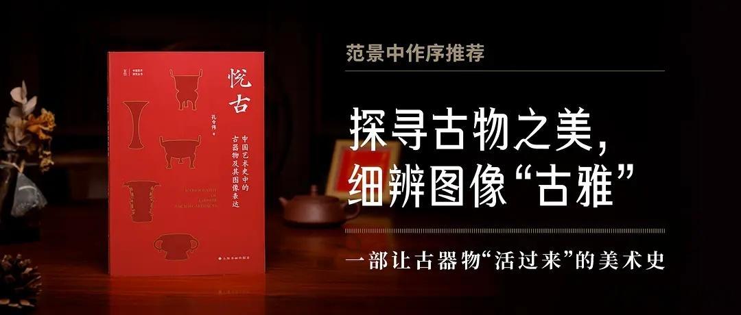 知書club 新书介绍丨《悦古：中国艺术史中的古器物及其图像表达》聚焦古器物的图