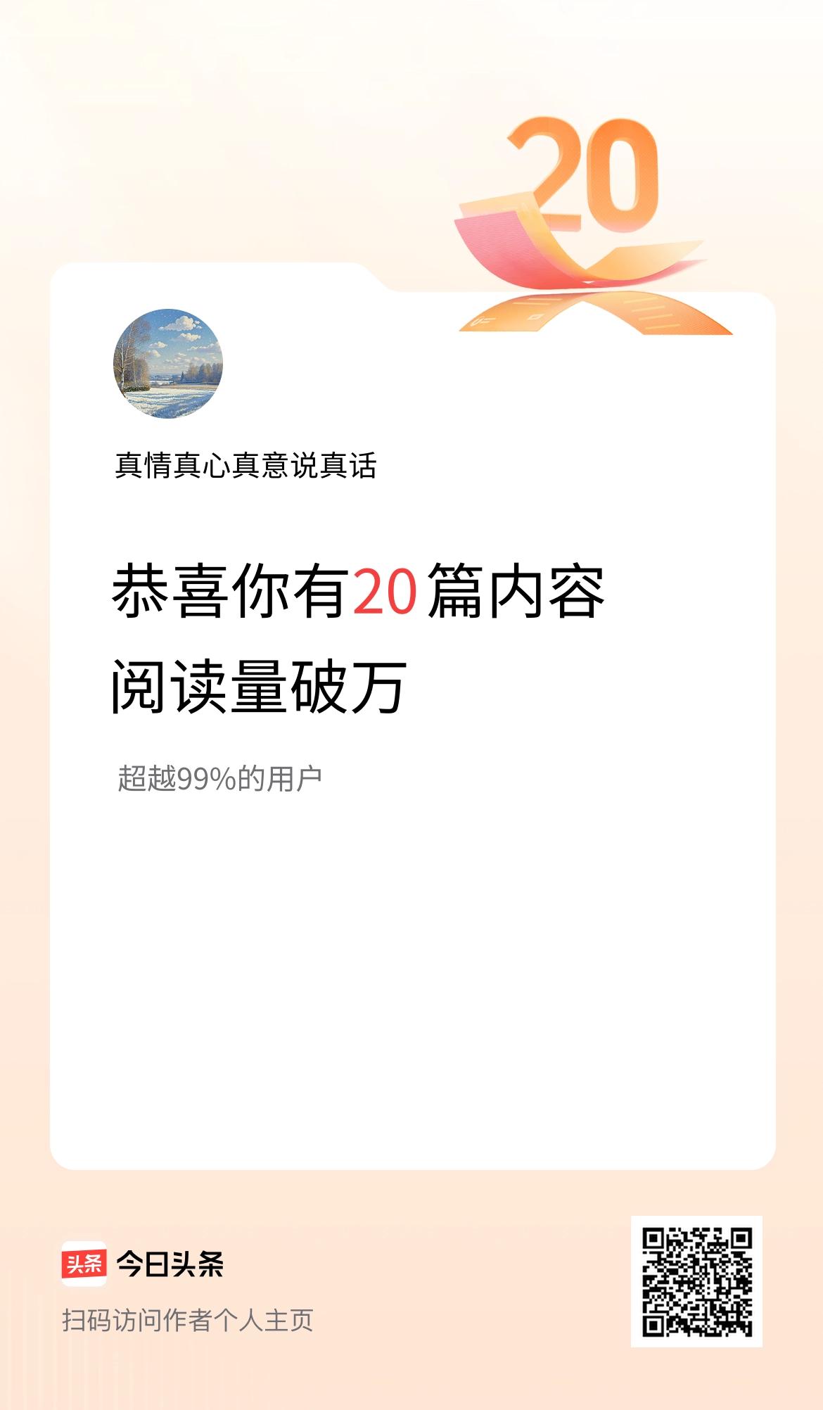 我在头条有20篇内容阅读破万了！
