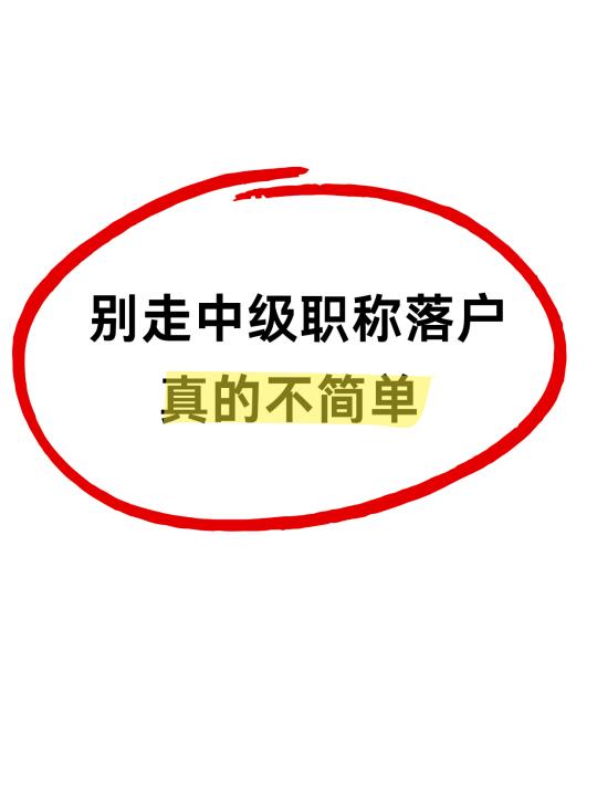 奉劝大家别走职称落户了，真的不简单😭