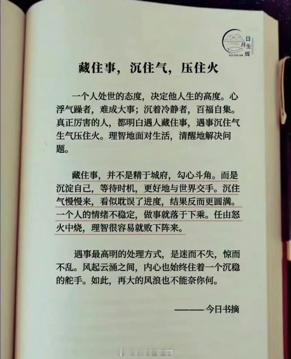 藏住事，沉住气，压住火 ​​​