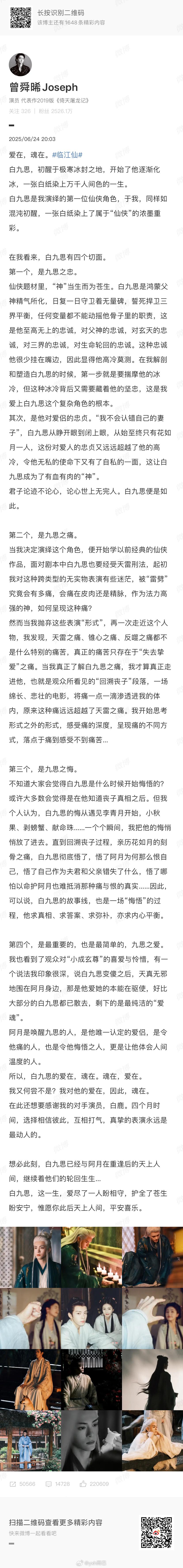 曾舜晞白鹿给临江仙收官发的小论文，好真情实感好能写[666] ​​​