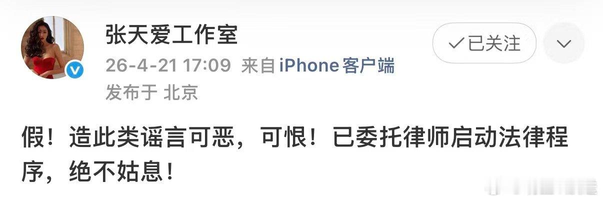 张天爱方否认网传谣言 面对不实谣言，张天爱方态度强硬直接打假，明确表态追究造谣者