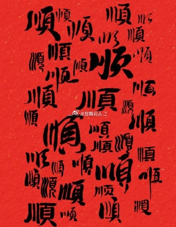 家庭顺，事业顺，一帆风顺；工作顺，前程顺，一顺百顺；快来沾吉 