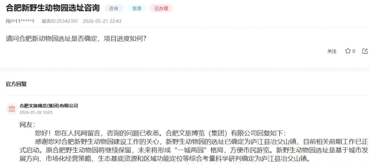 定了！[机智]
合肥新野生动物园选址来了！
从合肥了解到，
合肥野生动物园新址落