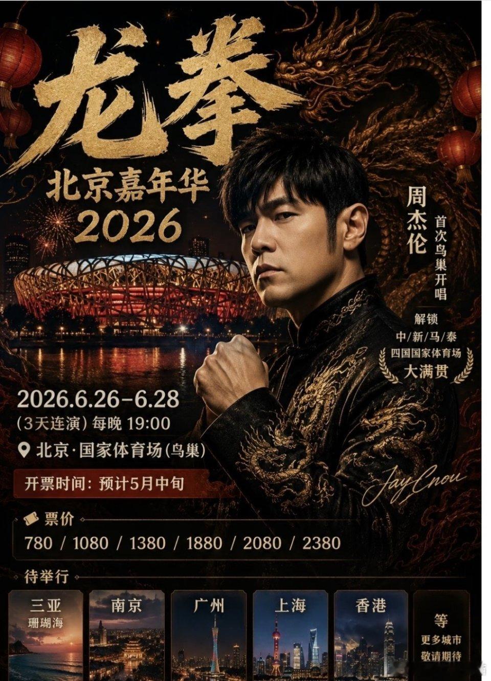 周杰伦首次鸟巢开唱时隔多年，周杰伦终于迎来鸟巢首演。三场连开，十万张门票一抢而空