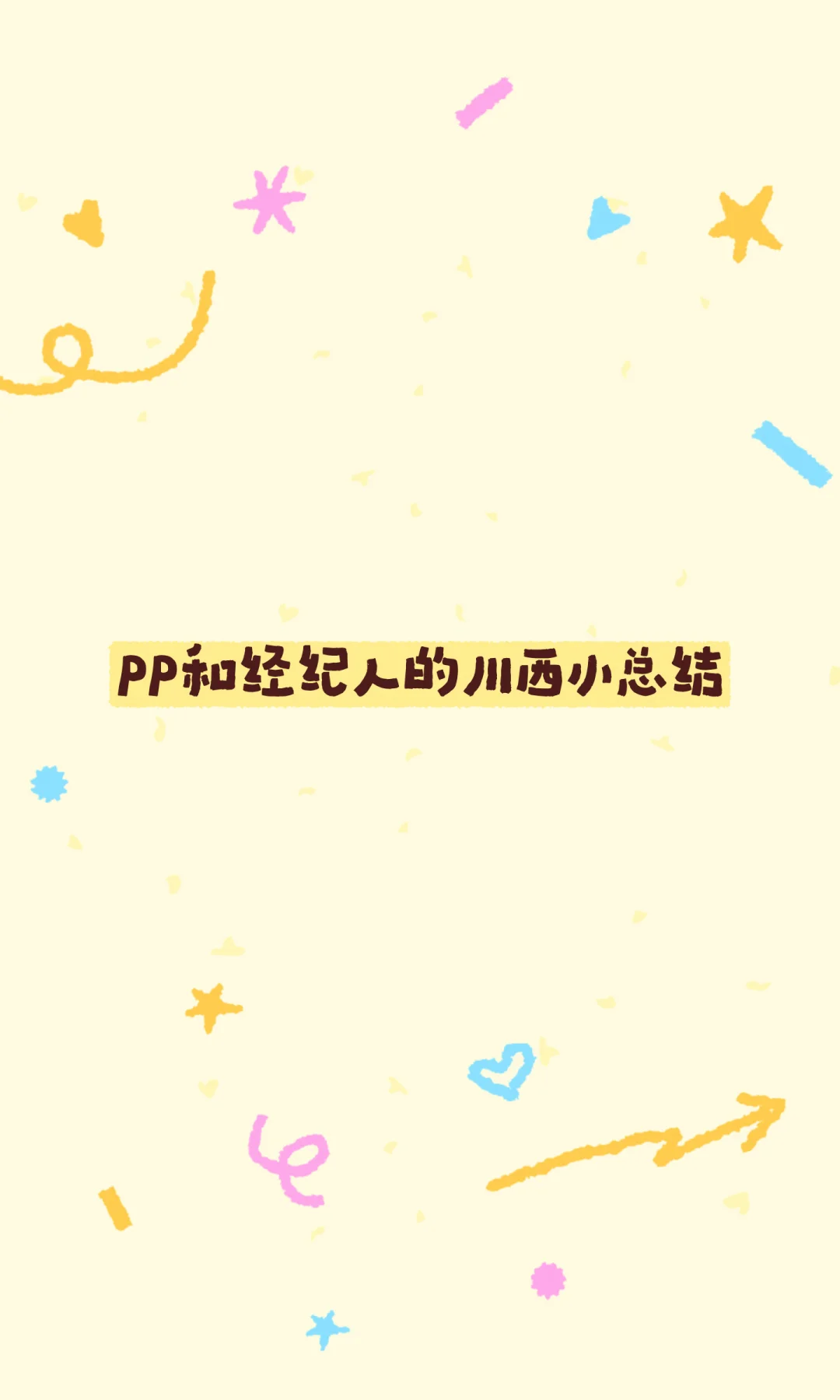 PP和经纪人的川西小总结