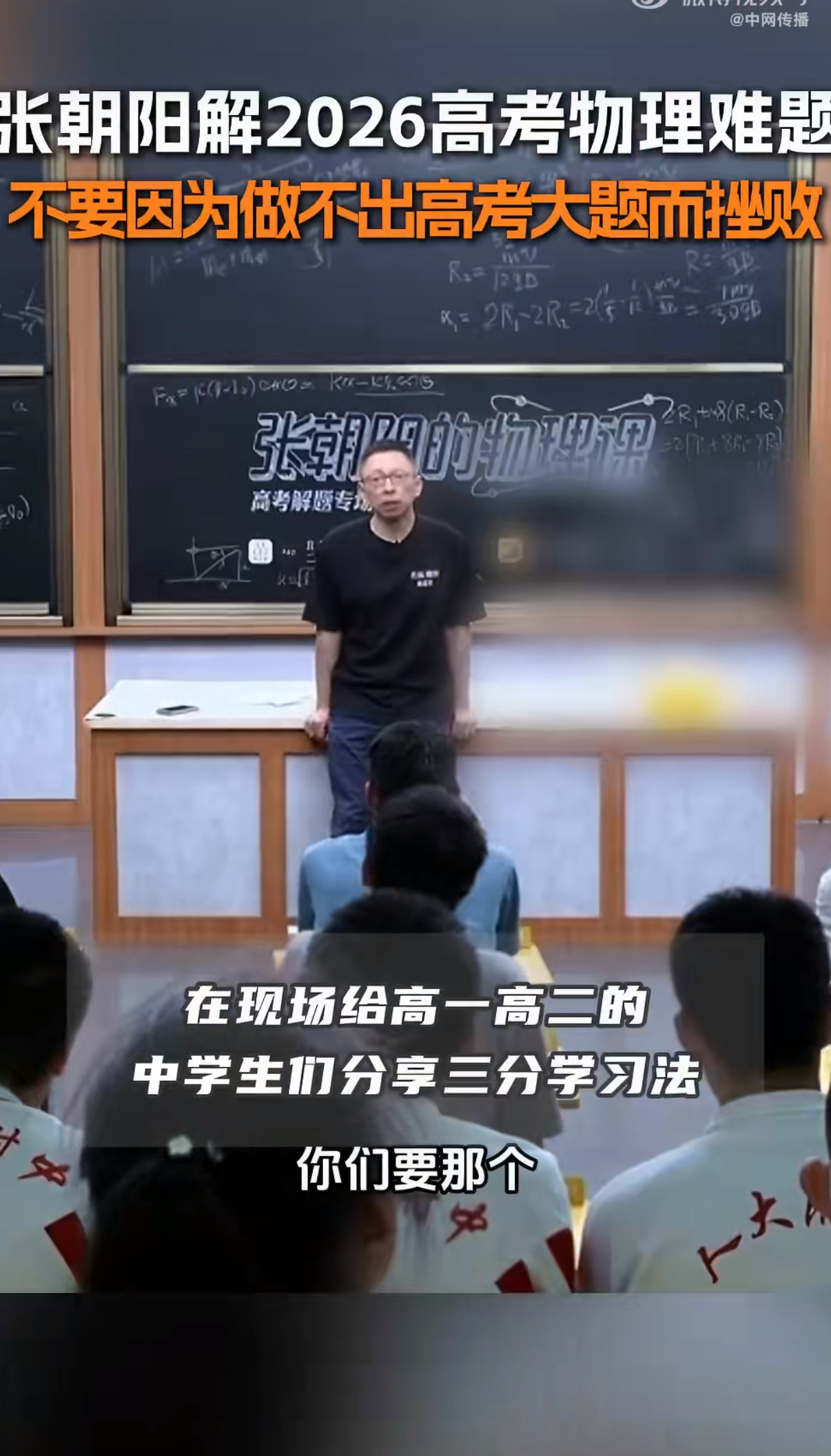 张朝阳解2026高考物理难题直播开讲高考物理难题，面对前来听课的中学生，张朝阳十