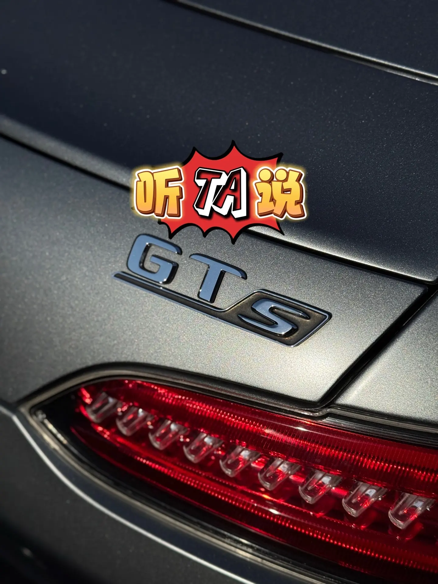 GT｜听TA说。完全AMG自主研发设计的跑车，拥有GT，GTS，GTC...