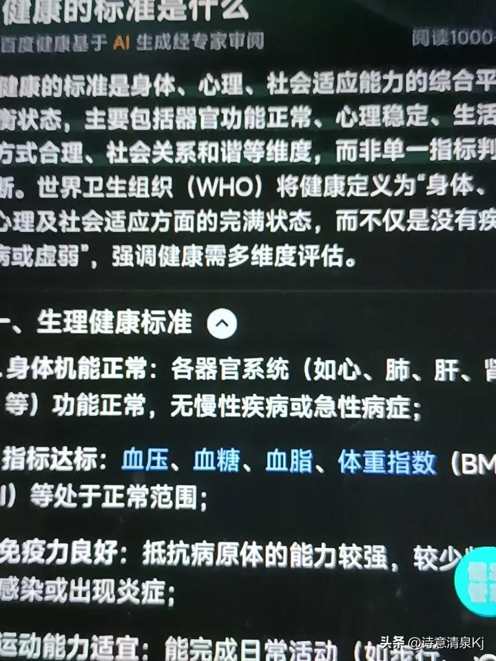 健康最新标准，其实还挺有讲究的。以前觉得没病就是健康，现在可不止如此。新的健康标