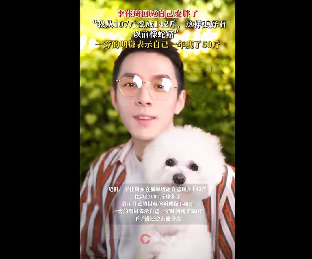 李佳琦35斤增重逆袭！直言142斤比107斤“蛇精身材”帅多了，140斤健康体重