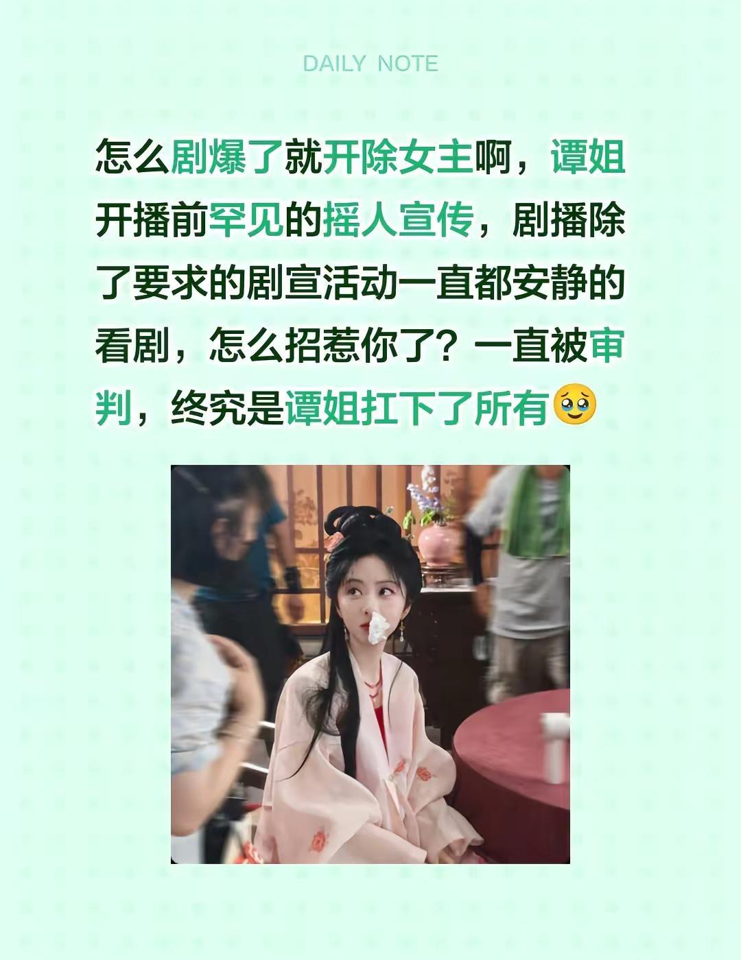怎么剧爆了就开除女主啊，谭姐开播前罕见的摇人宣传，剧播除了要求的剧宣活动一直都安