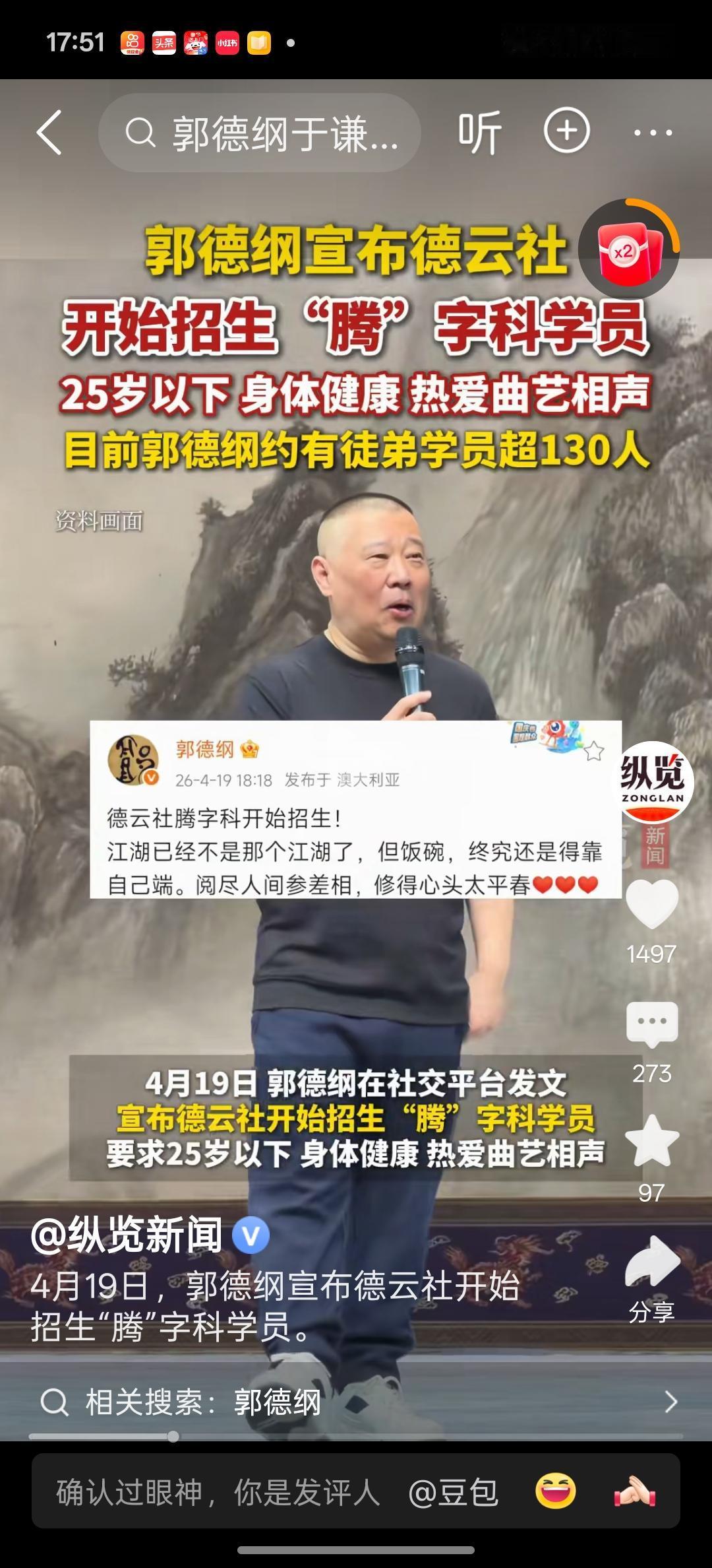 德云社腾字科开始招生了，这次招生德云社班主郭德纲亲自宣传，也引起了许多媒体的关注