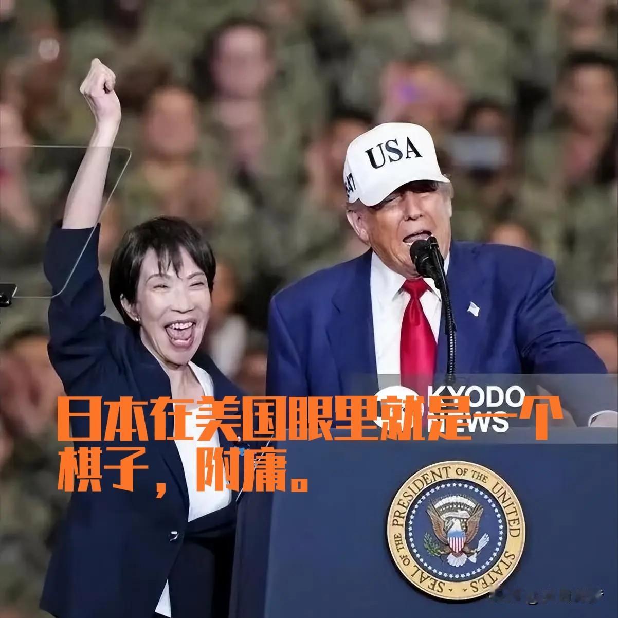 高市早苗如何扭转被特朗普无视的局面？
          这话虽然直白，但捅到了