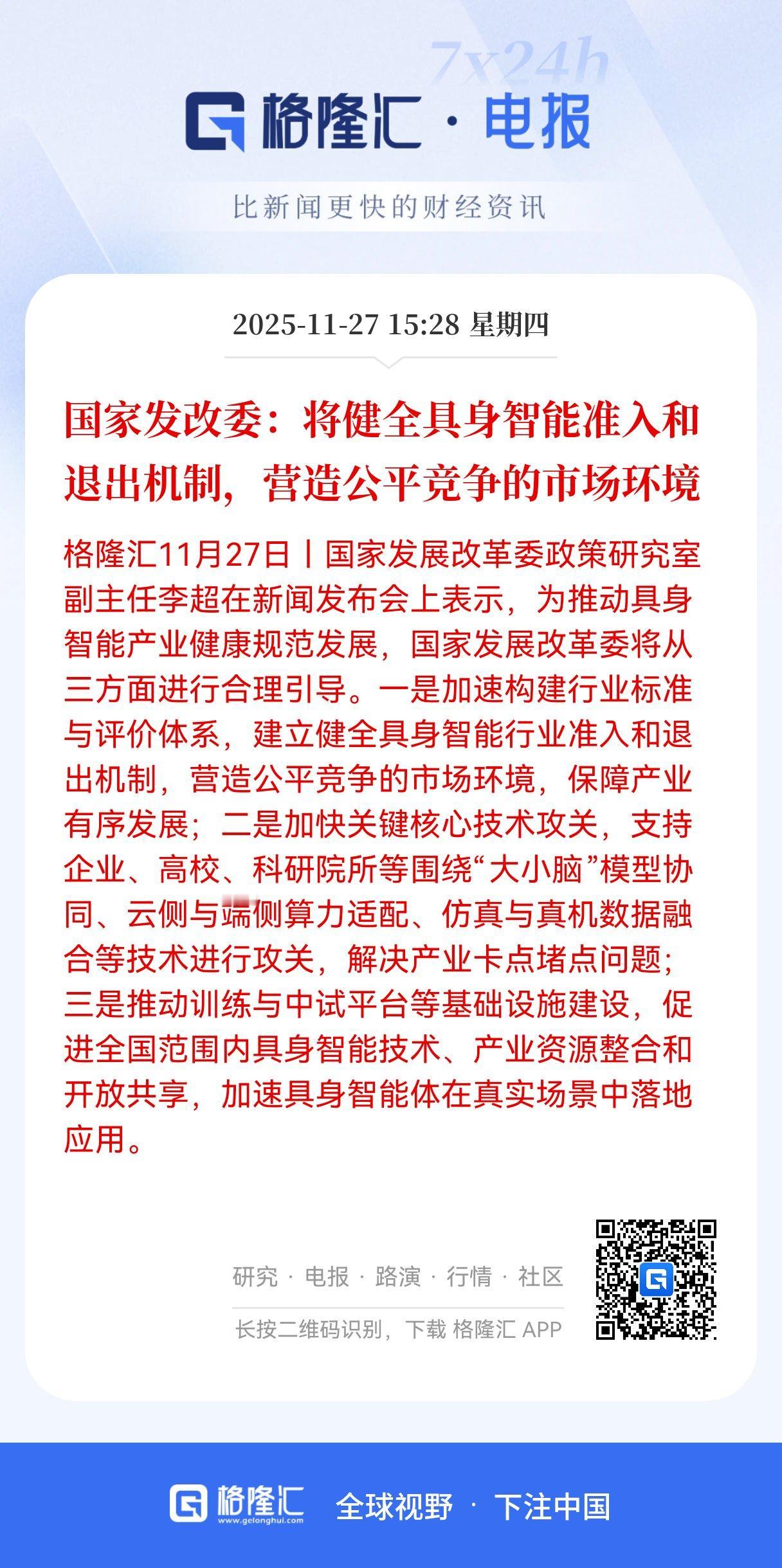 重磅消息！盘后国家发改委发布具身智能方向利好！亮出了三招，为行业发展保驾护航。