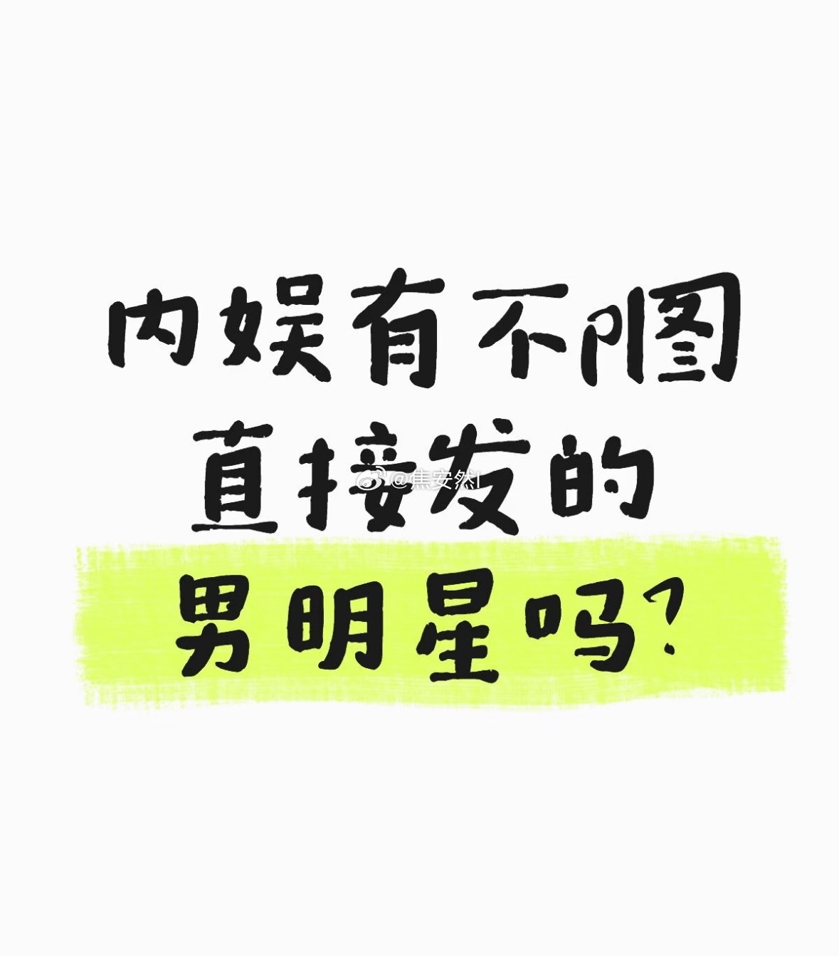 提名内娱不p图直接发的男艺人 