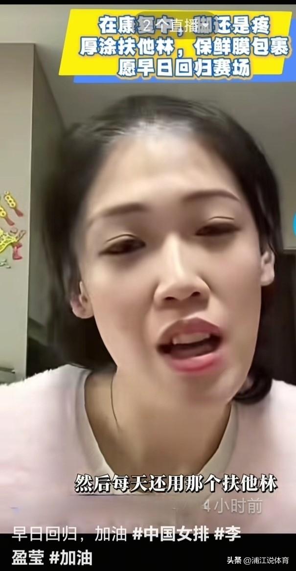 李盈莹脚伤未愈：伤处依然会疼，每天仅仅是擦止痛药膏。很多球迷以为被意甲退回的李盈