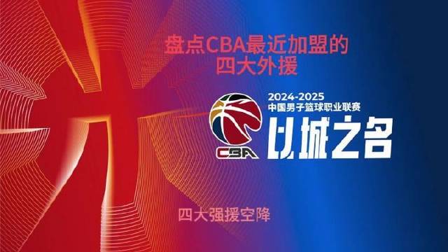 CBA新援风云录：四位重磅外援加盟赛场 #CBA# #广东宏远# #新疆广汇男篮# ​
