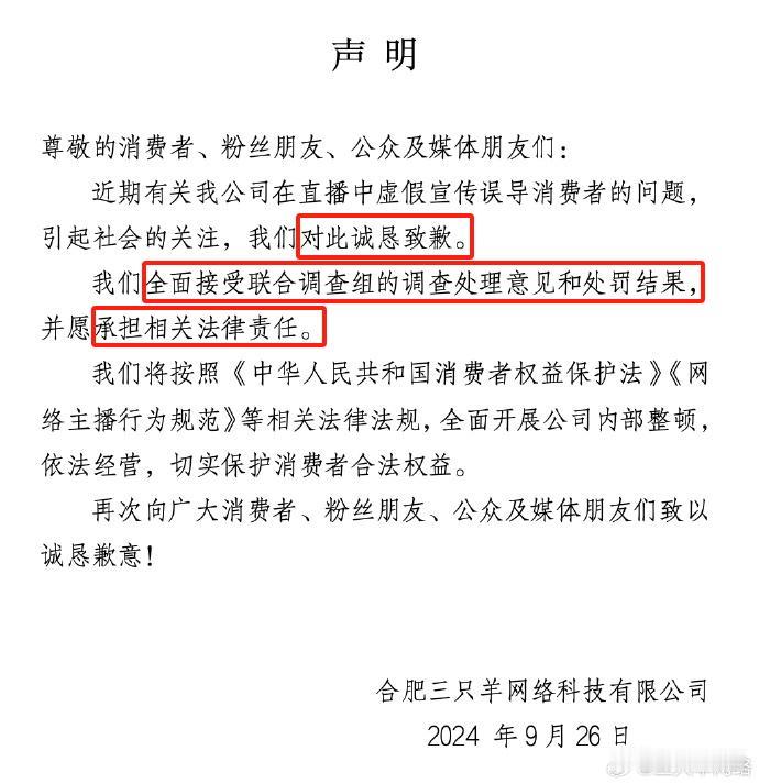 合肥市联合调查组‌通报：三只羊罚款没收违法所得6894.91万。

具体来说，三