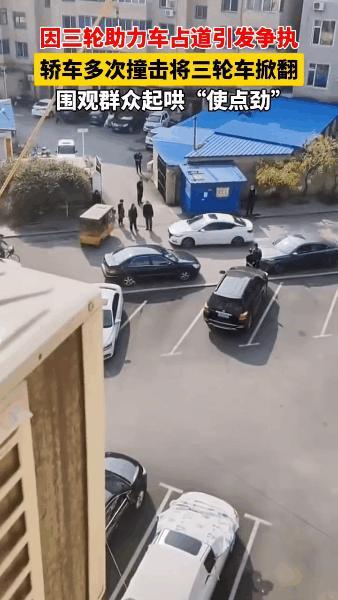 闹大了！辽宁营口，三轮助力车占道，拒不挪车，围观群众起哄“使点劲”，没成想，轿车