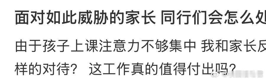 面对如此威胁的家长 同行们会怎么处理？ ​ ​​​