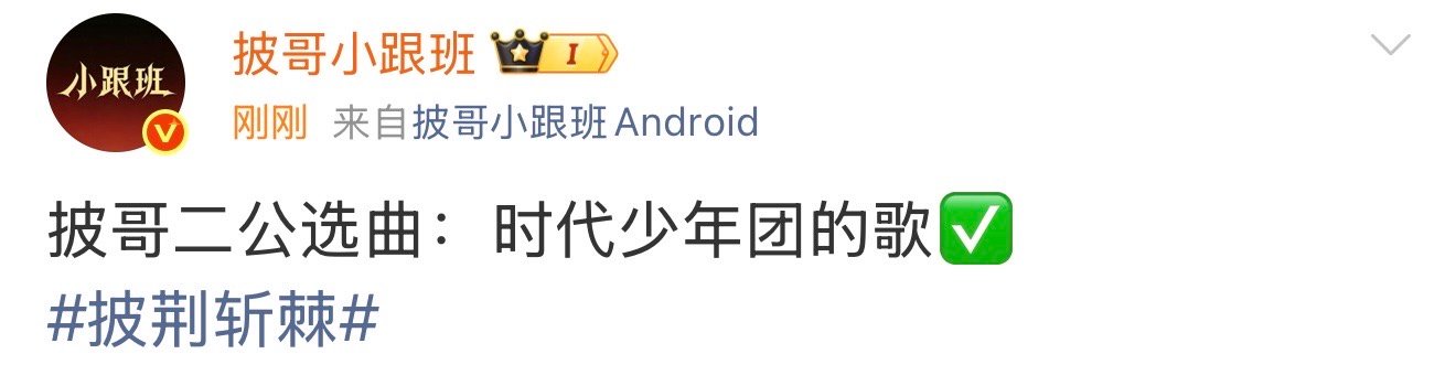 曝披哥二公选曲有时代少年团的歌曝披哥二公有时代少年团的歌披哥二公选曲：时代少年团