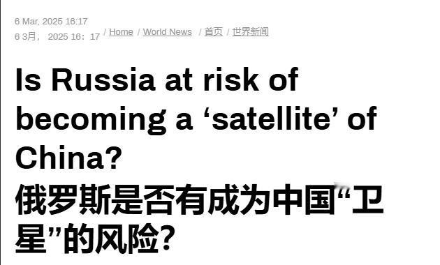 俄罗斯会成为中国的“卫星国”？俄媒说了句公道话
 
前段时间，美国国务卿鲁比奥挑