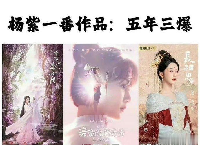 #成毅的三年三爆vs杨紫的五年三爆#这，看不出来吗？[疑问]一个是大女主撑剧，一