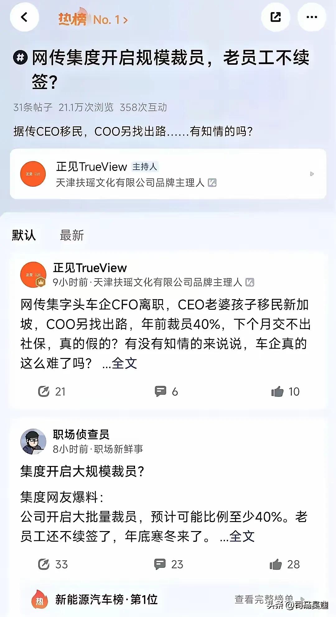 又一个大型车企爆雷！传闻集度老员工不续签，CFO离职，CEO家人移民新加坡……未