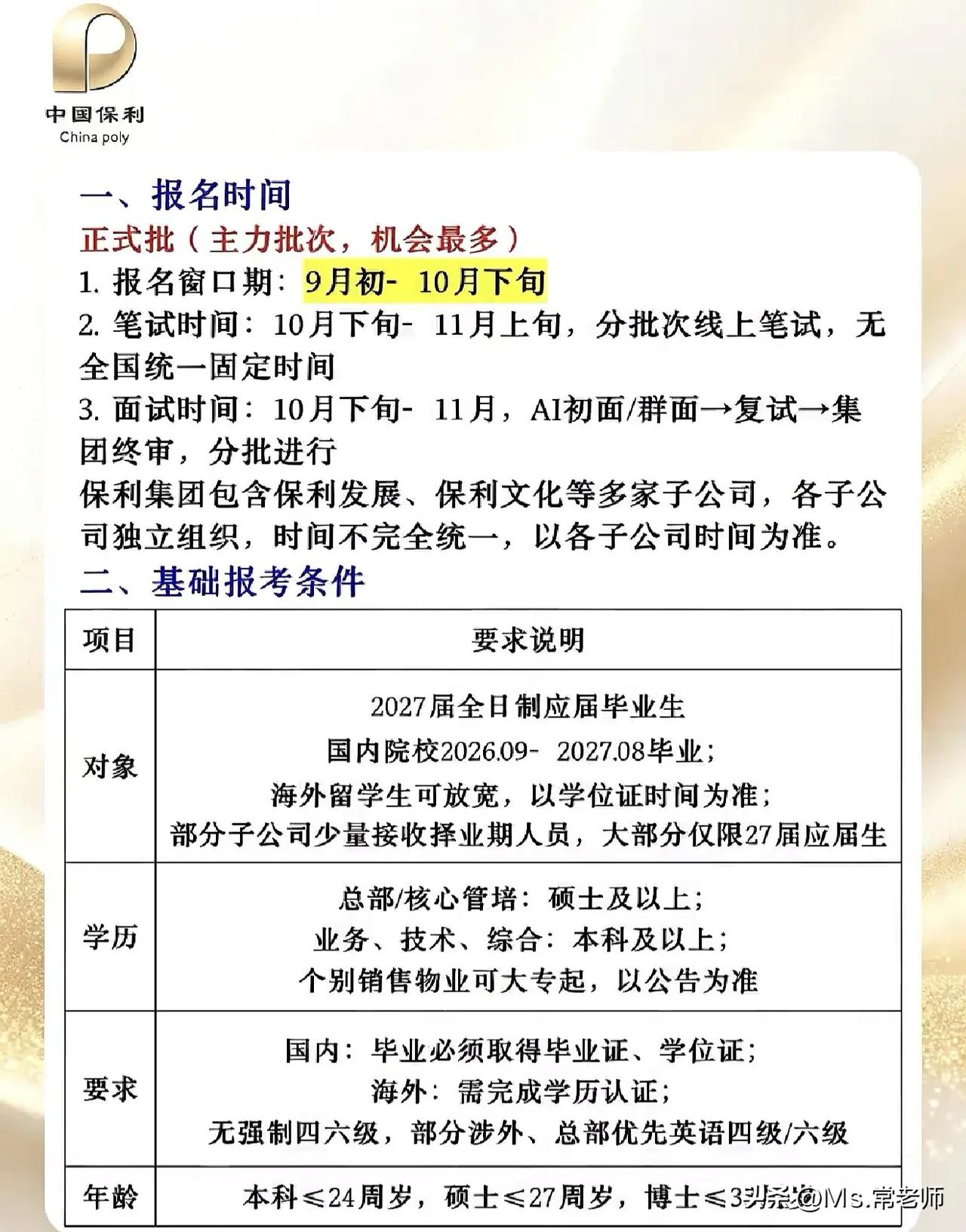 同学们，保利集团校招正式批即将开始，这可是主力批次，机会最多。窗口期落在9月初到