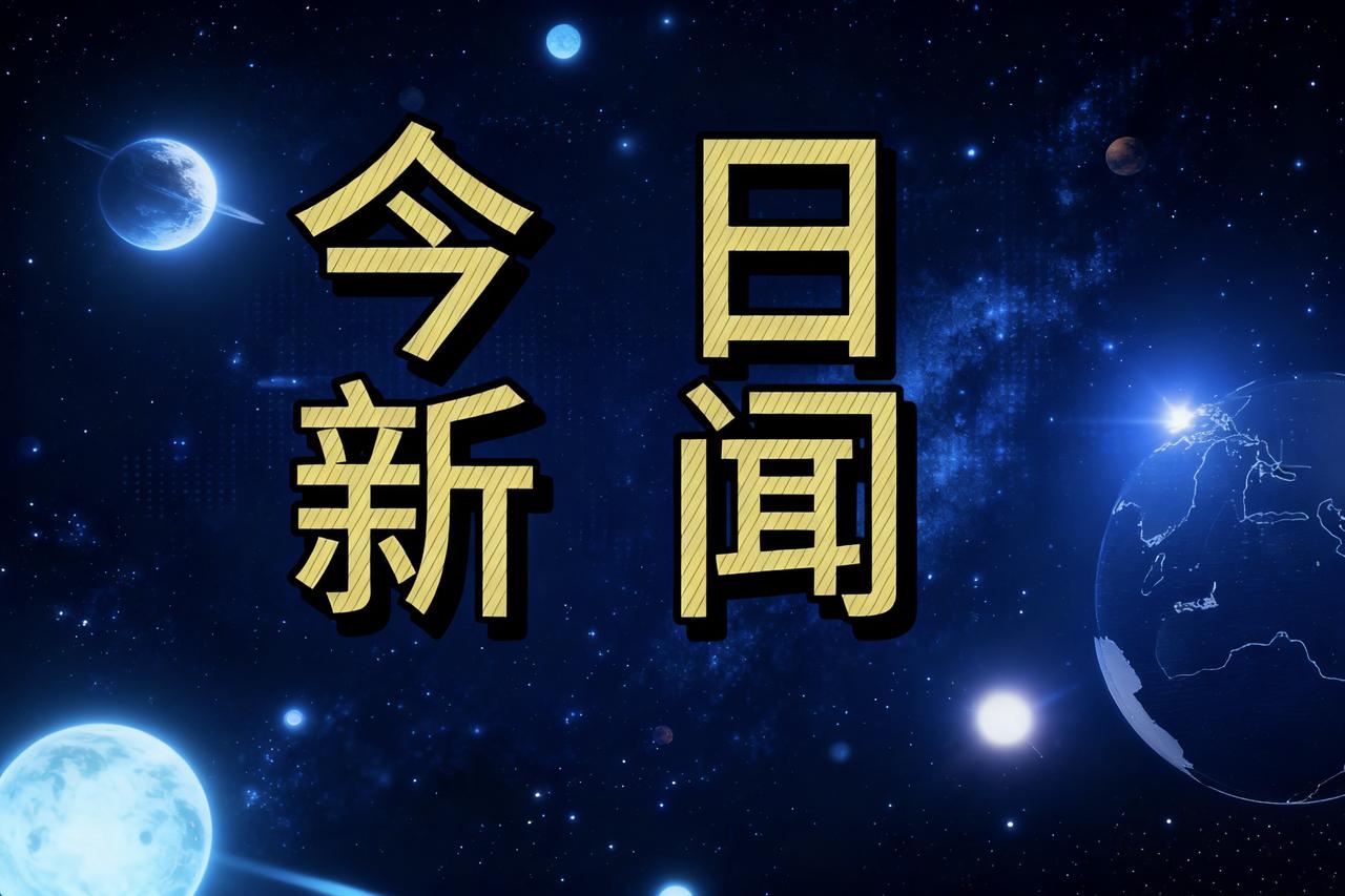 今天是2025年12月01日 周一
下午16点40前发生的热点新闻：

1.塔吉