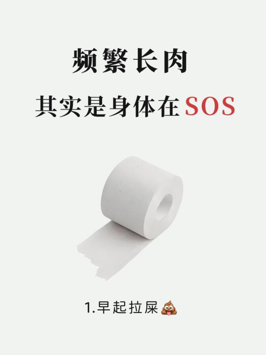 频繁长肉，其实是身体在求救🆘