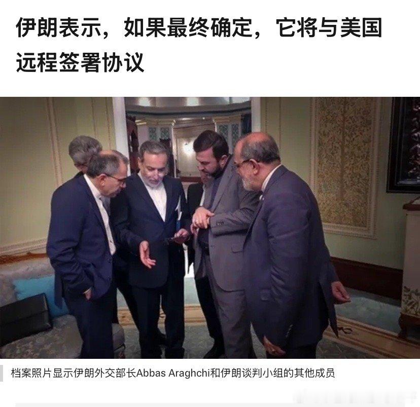 远程签署？伊朗为啥不敢在现场？是担心和美国人握手然后挨批吗？伊朗美国已就协议文本