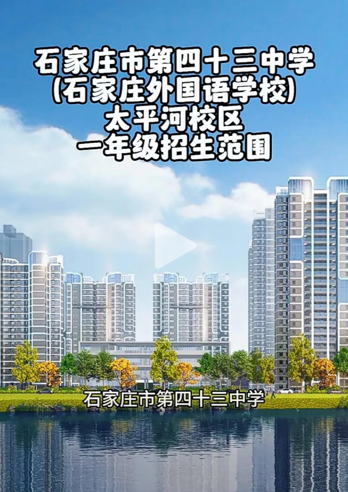 石家庄外国语学校（太平河校区）
一年级招生啦！！

招生计划：共90人
招生对象