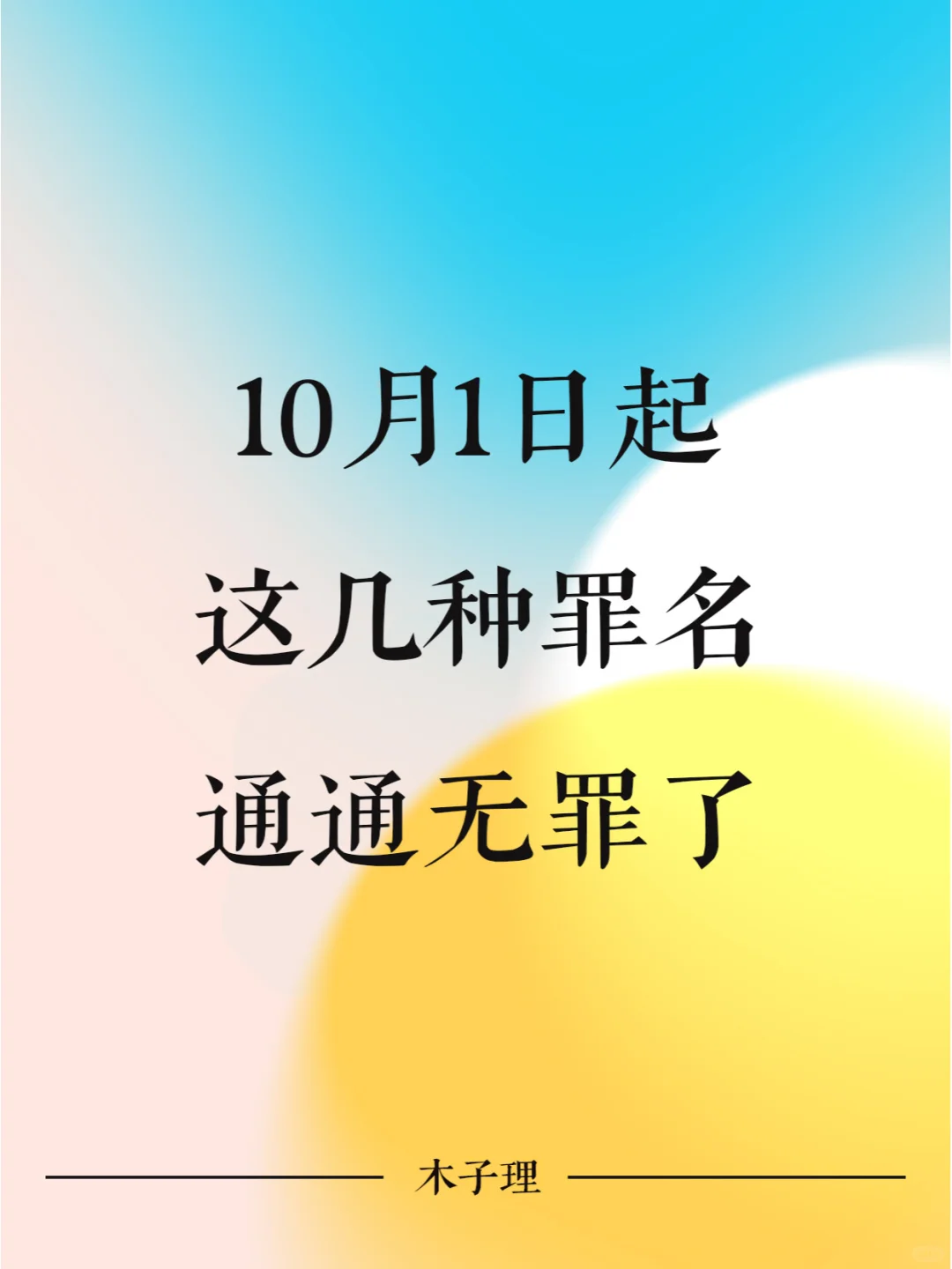 10月1日起，这几种罪名通通无罪了