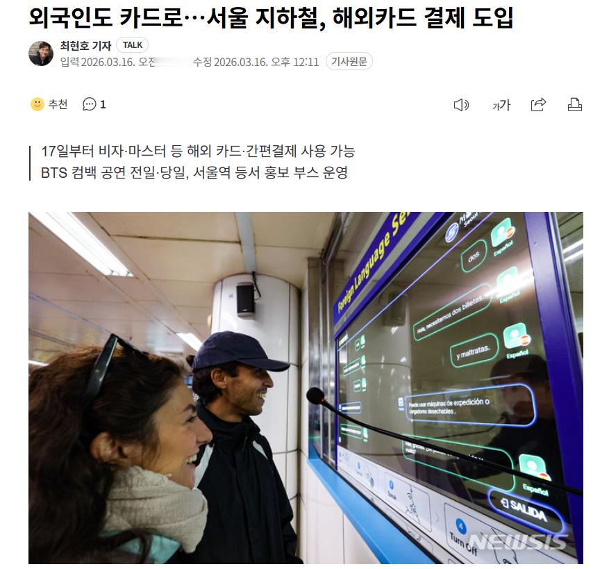 【便利外国游客，韩国首尔地铁引入海外信用卡结算服务】海外新鲜事热点现场 今后，外