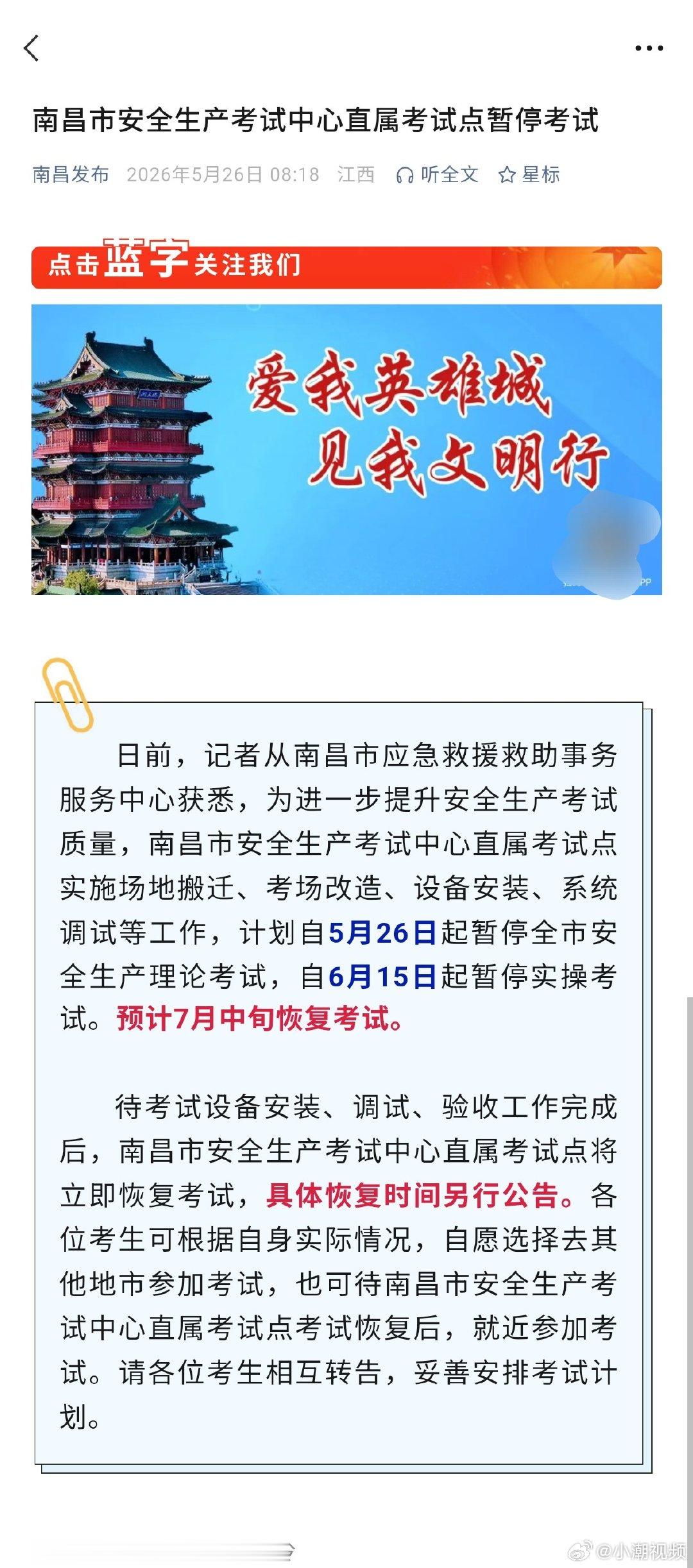 【南昌安全生产直属考点暂停考试】南昌安全生产考试中心直属考点暂停考试，理论考试5