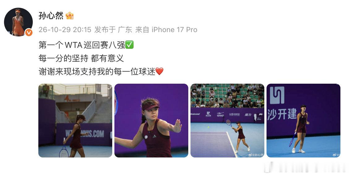 【孙心然发文庆祝首个巡回赛8强】孙心然回应首进巡回赛8强10月29， WTA25