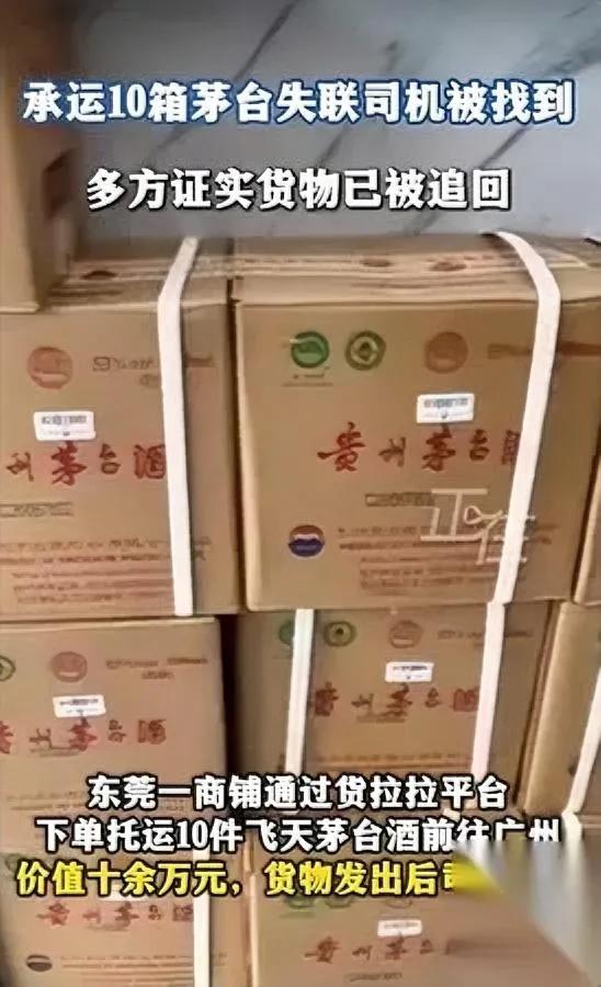 茅台司机突然失联？

十万名酒竟在这找到！

东莞商铺托货运10箱2000年飞天