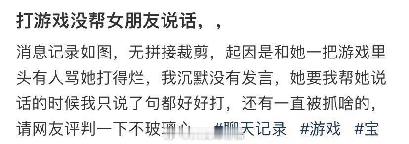 我玩游戏的时候没有帮我女朋友 ​​​