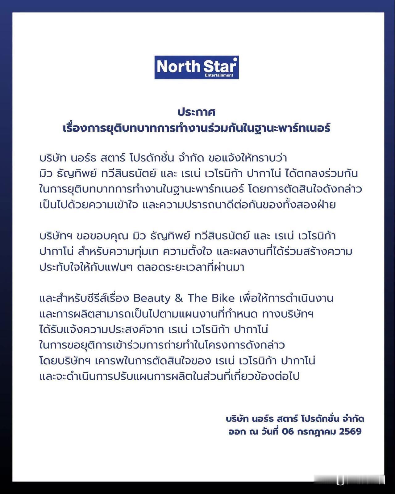 Mew、Renee终止CP合作！
North Star发布公告称：Mew与 Re