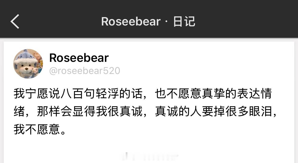真诚的人要掉很多眼泪，我不愿意。 