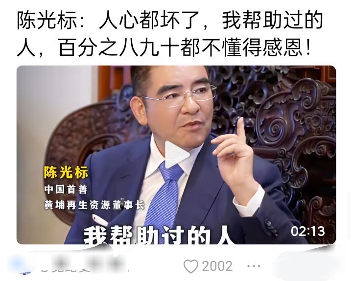 陈光标说，我帮过的人，大多数都不懂感恩。曾仕强曾经说过，宁愿帮一条虫，不要帮一个