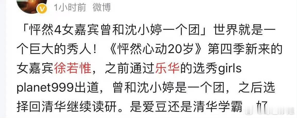 #爱豆下岗再就业之恋综女嘉宾##怦然心动20岁#新来的女嘉宾徐若惟，之前竟然是在