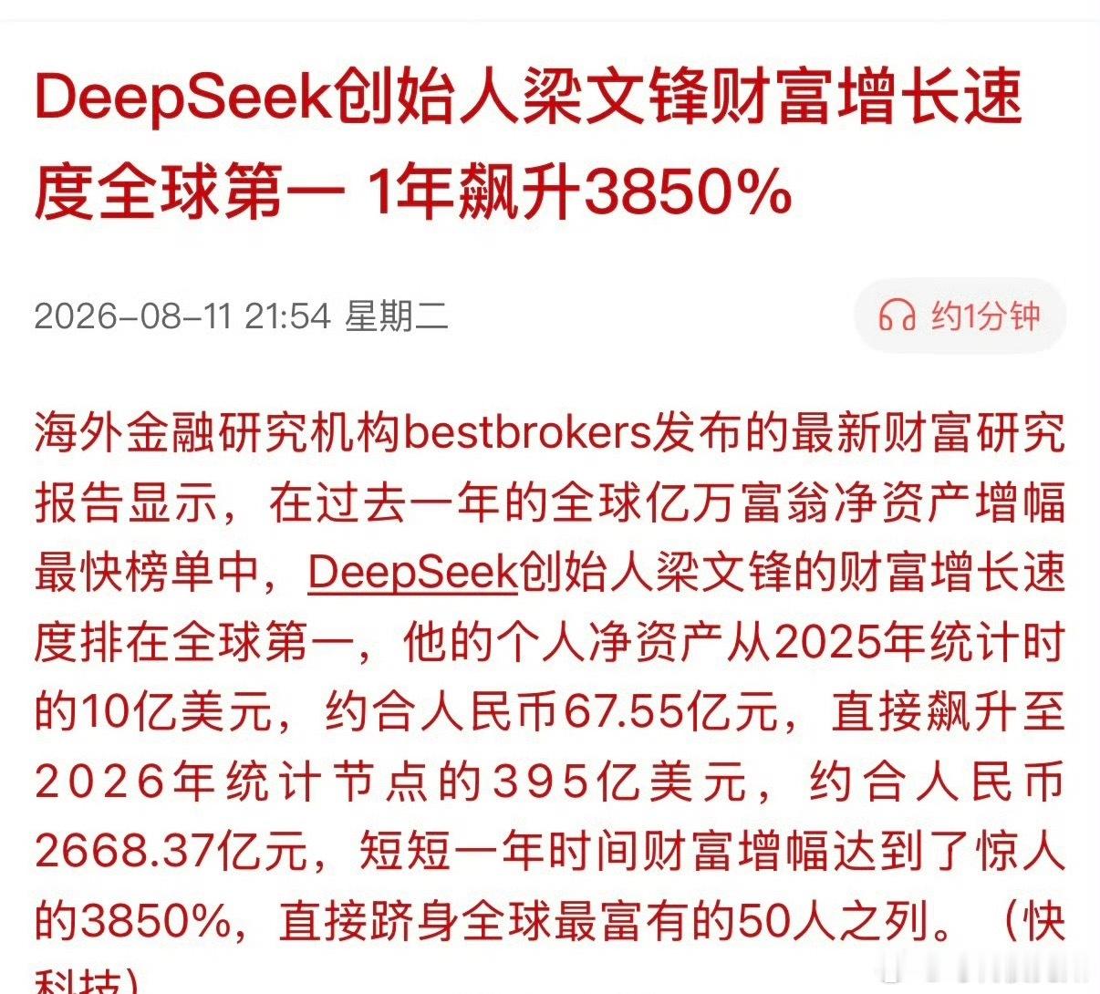 DeepSeek创始人梁文锋财富增长速度全球第一，1年飙升3850%… 股票今日